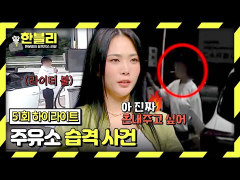 [하이라이트] 주유소에서 담배를?! 위풍당당 흡연 빌런의 '주유소 습격 사건'💦 | 한블리 (한문철의 블랙박스 리뷰) | JTBC 231012 방송