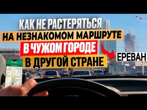 Как водить машину уверенно и спокойно в любом городе?  Город Ереван.