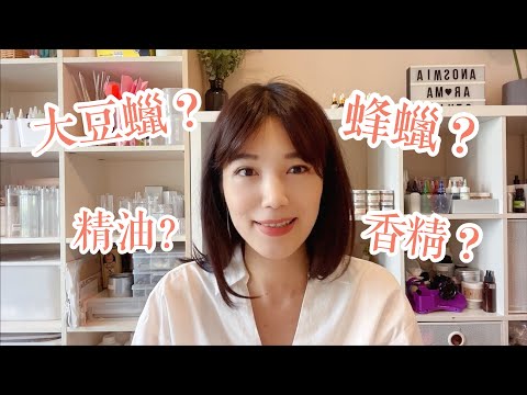 天然蠟材的介紹，精油和香精有什麼不同