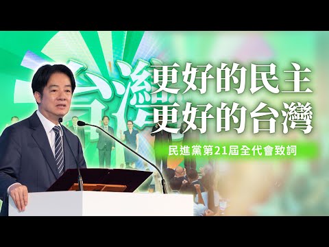 賴清德：建構更好的民主、打造更好的台灣｜民進黨第21屆第2次全代會致詞全文
