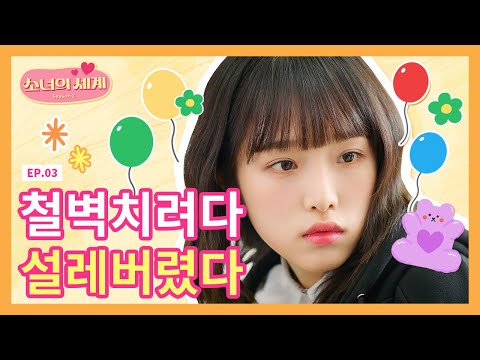 [SUB] 원수같은 그놈에게 반해버렸다 [소녀의 세계2] - EP.3