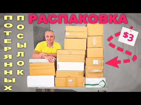 Такие находки впервые! Опять подарки и нам и зрителям / Распаковка потерянных посылок в США Влог