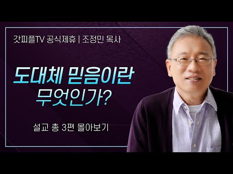 조정민 목사 '도대체 믿음이란 무엇인가? 싹-정리' 시리즈 설교 3편 몰아보기 | 베이직교회 : 갓피플TV [공식제휴]