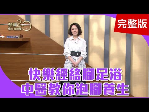 【經典回顧】泡腳出現「癢、刺、疹」恐是身體警訊！快樂經絡腳足浴，中醫教你泡腳養生！中醫教你抗流感，自製飲品好簡單！【聚焦2.0】第248集