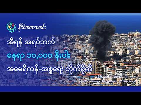 DVB TV 📺 နိုင်ငံတကာ သတင်း  🌎  (World News Morning March 12th)  📣