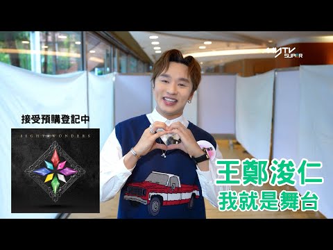 8IGHT WONDERS Box Set｜王鄭浚仁  單曲《我就是舞台》｜《中年好聲音 3》八強限定推出｜即日起於myTV SUPER登記 及 各大唱片店接受預購