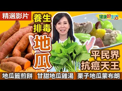 【健康好生活 超精彩回顧】平民界的「抗癌天王」!! 「地瓜」防癌通便排毒一級棒!! /// 蔬菜地瓜籤煎餅   清甜地瓜雞湯  水油炒地瓜葉  栗子地瓜蒙布朗
