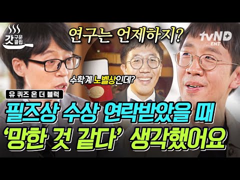 [#유퀴즈온더블럭] '상 받으면 연구는 언제 하지?🤔' 오직 수학 생각뿐인 허준이 교수가 필즈상 받을 때의 솔직한 심경ㅋㅋ