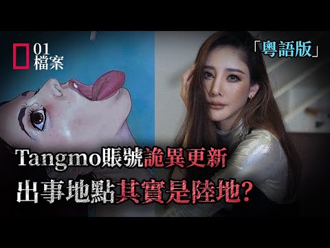 警方堅持結案，被曝證據造假。Tangmo的Facebook詭異更新，出事地點其實是陸地？媽媽換上最强律師團隊索賠2億，他們能否找出真相？
