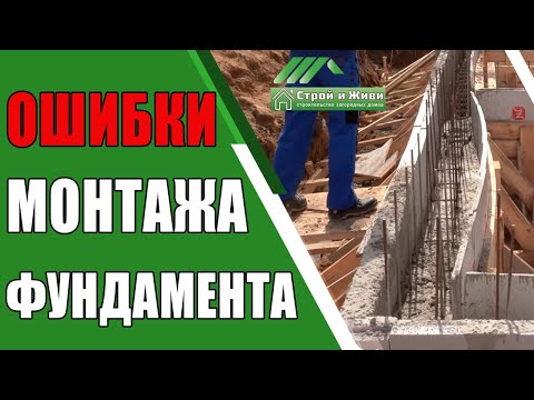 Ошибка при монтаже железобетонного фундамента. Не Строй и Живи.
