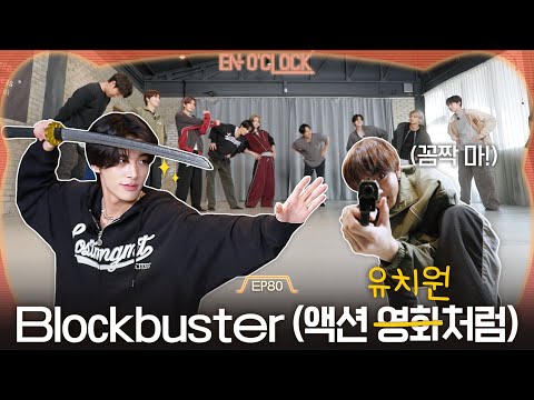 ENHYPEN (엔하이픈) 'EN-O' CLOCK' EP80 Blockbuster (액션 영화처럼) 1편