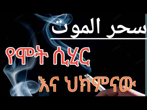 የሞት ሲሂር  سحر الموت