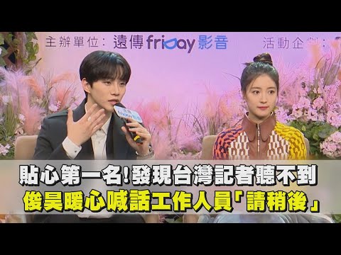 【衣袖紅鑲邊】貼心第一名！訪問發現台灣記者聽不到  俊昊暖心喊話工作人員「請稍後」 (이세영.이준호)