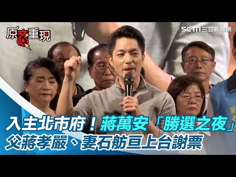 入主北市府!蔣萬安「勝選之夜」父親蔣孝嚴、妻子石舫亘上台謝票|三立新聞網 SETN.com