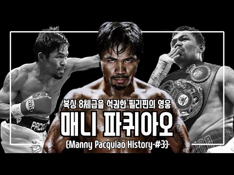 복싱 8체급을 석권한 필리핀의 영웅!! - 매니 파퀴아오 (Manny Pacquiao History #3) [ENG SUB]