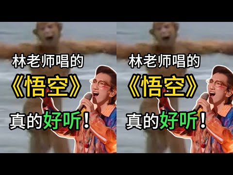 林志炫《悟空》難聽？為啥這么多人罵？你也認為難聽嗎？ #西游记 #神话故事 #故事解说 #西游解读 #红孩儿
