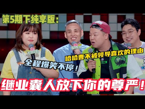 【脱口秀和Ta的朋友们】 第5期下纯享版：看完继业的脱口秀都不会说话了~哈哈曹不被领导喜欢的理由#脱口秀和ta的朋友们s2 #综艺 #脱口秀 #熱門