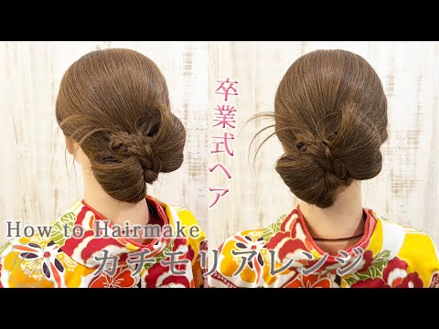 [ヘアアレンジ][卒業式ヘア👘]カチモリアレンジ🌟[ヘアアレンジ動画]