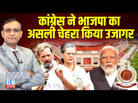 कांग्रेस ने भाजपा का असली चेहरा किया उजागर |  Rahul Gandhi | Sonia Gandhi | Modi | ED |#dblive