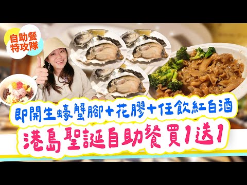自助餐買1送1！北角海逸即開生蠔蟹腳＋任飲紅白酒｜港島聖誕都半價優惠｜西班牙主題 Buffet 抵唔抵？｜綠怡咖啡廳【自助餐特工】▲雅軒掃食香港18區2025 [[中字]] #雅軒