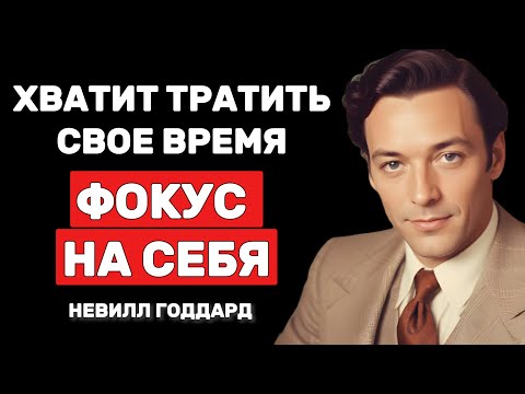 Перестань тратить время - твоя жизнь начинается с ФОКУСА НА СЕБЕ - Невилл Годдард