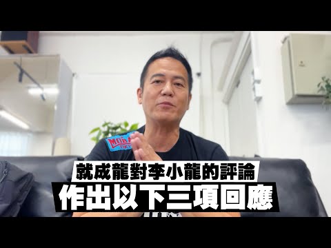 關於成龍對李小龍的評論，作唯一一次和最後一次回應。｜乜乜棠水舖