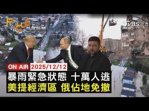 【LIVE】20251212 暴雨成災十萬人撤離 美華盛頓州緊急狀態　美提經濟緩衝區俄免撤軍 澤倫斯基寸土不讓　AI喜憂參半 2025領風騷 基建燒錢美股跌｜FOCUS世界新聞