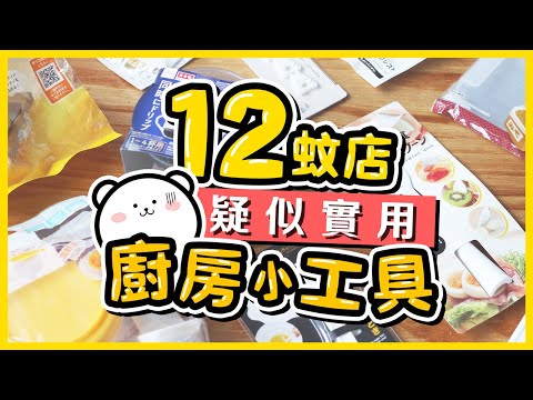 【十二蚊店】難逃中伏命運😭實測10件疑似實用廚房小工具🍳竟然得X件有用？！