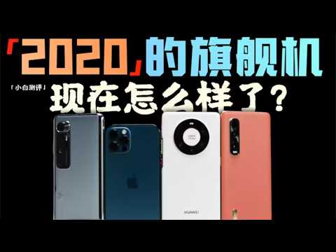 「小白」五年前的旗舰 现在都怎么样了？