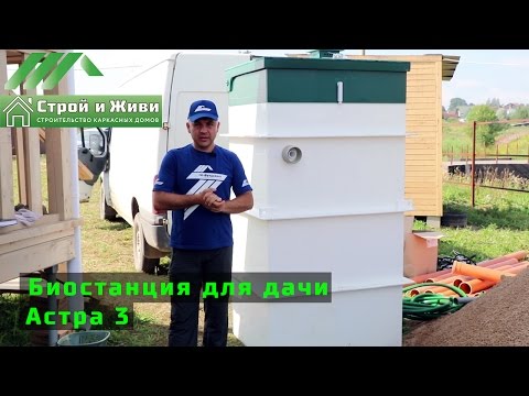 Канализация в загородном доме. Септик. Характеристики и основы монтажа Астра 3. Строй и Живи.
