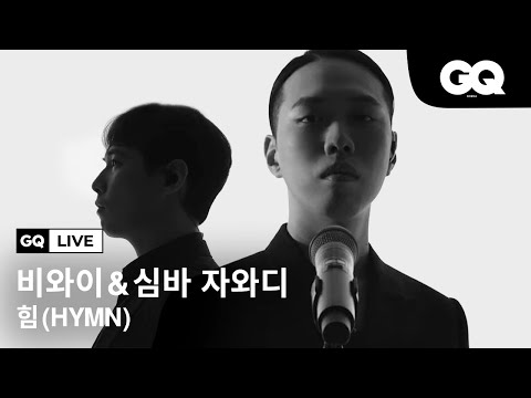 비와이(BewhY)와 심바 자와디(Simba Zawadi)의 ‘힘(HYMN)’ 라이브