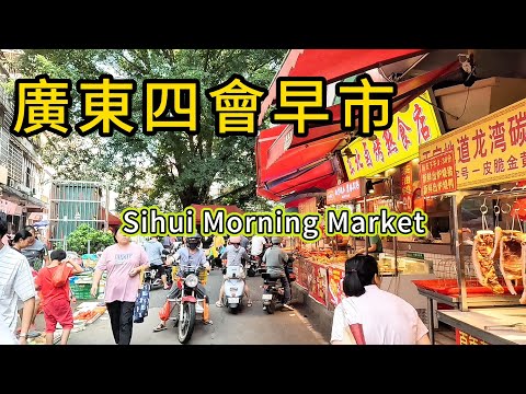 The morning market in Sihui, Guangdong！ An unforgettable journey of traditional delicacies!