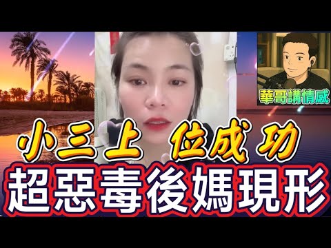 小三上位成功，惡毒後媽現形，媽媽崩潰求救🥺 #小元姐姐  最新直播 #滾動留言版 #廣東話 #小元情感分享 8 12 NI B + 8 12 NO B