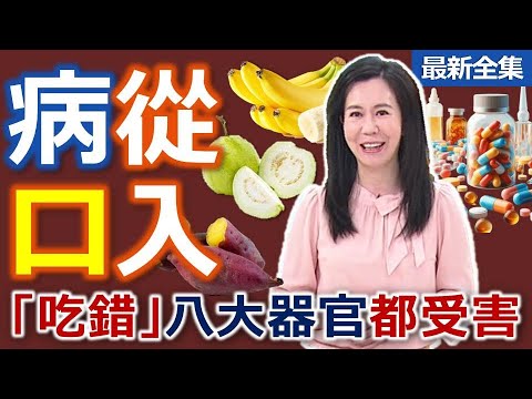 健康好生活  20250318  百病從「口」入！「吃錯」八大器官都受害！