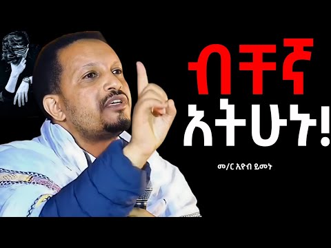 🛑 ሕይወት ቀያሪ ስብከት መምህር ኢዮብ ይመኑ ስብከት / memher eyob yimenu sebket #aba gbre kidan sebket #felsetamezmur