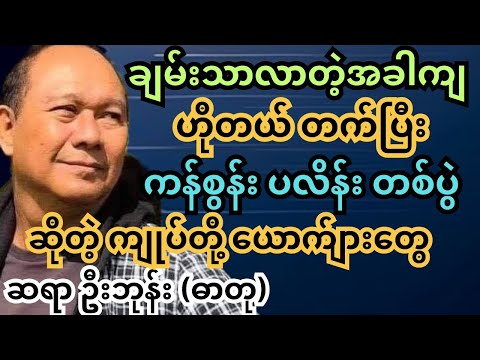 ပညာမရှိ၊ စာ မဖတ်ဘဲ ခေါင်းဆောင် လုပ်ရင် တလွဲတွေချည်း ဖြစ်တော့တာပဲ။ ဆရာ ဦးဘုန်း(ဓာတု) #ရသစာပေ #သုတရသ