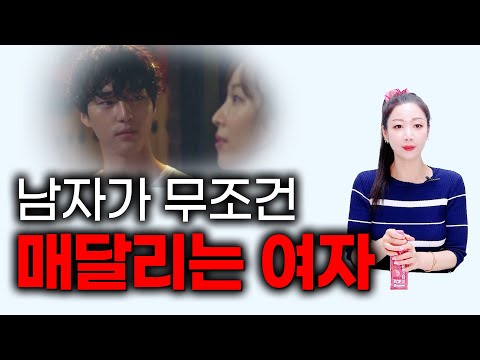 남자가 매달리는 매력 터지는 여자 특
