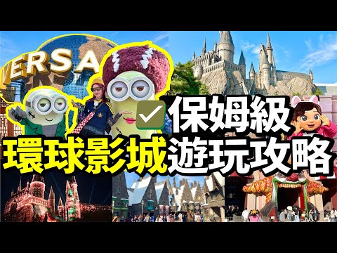 ✨北京環球影城超詳細遊玩攻略👍1.5天門票究竟點玩先最抵玩⁉️北京遊玩攻略‼️