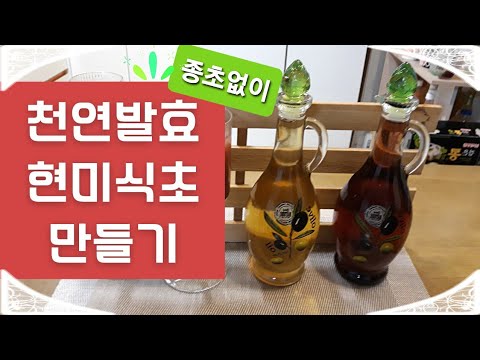 천연발효현미식초 만들기 : [종초없이,화학첨가물없이, 전통방식 그대로]