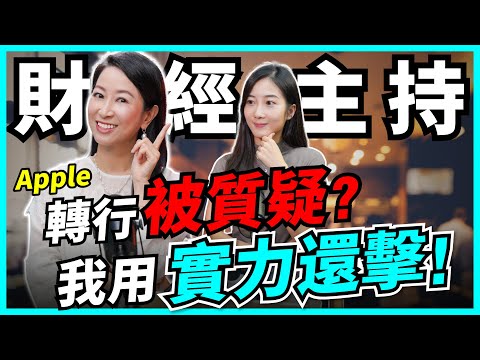 娛樂轉行做財經，狠被排擠批評？Apple：我用6年證明自己！由零開始，轉行靠際遇，更要心理建設！【Podcast】#主持 #財經