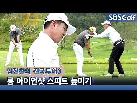 [임진한 레슨] 헤드 무게를 이용한 스윙하기