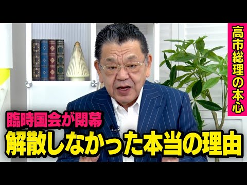 【臨時国会の真実】※大切な話なので聞いてください※ 高市総理が解散しなかった本当の理由について須田慎一郎さんが話してくれました（虎ノ門ニュース）