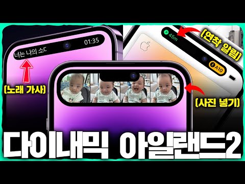 드디어 2탄! 애플이 알려주지 않는 ‘다이내믹 아일랜드’ 200% 활용법 6가지.