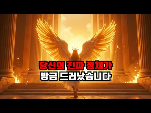 선택받은 영혼, 신께서 당신이 진정한 후손임을 방금 확인시켜 주셨습니다...