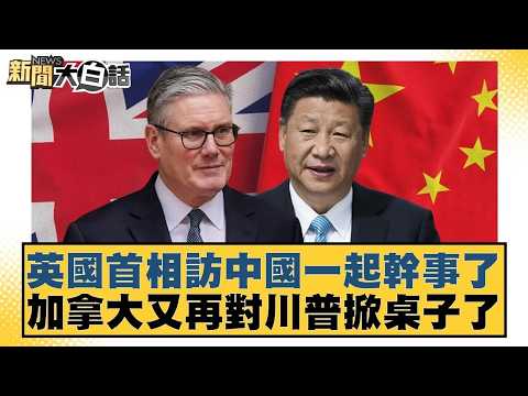 British Prime Minister visits China to work together; Canada once again challenges Trump. [#NewsS...