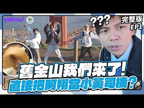 EP1完整版-鬧著玩福祿壽到美國！阿翔被迫當小黃司機？中國城發現幸運餅乾創始店 浩子被老闆嫌動作慢遭開除！【Yahoo x 鬧著玩-去美國 Long Stay】浩角翔起 顏永烈 @nowyouon