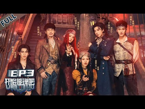【开始推理吧 第3季】第3期上：祭礼凶案→推团陷身世谜局！The Truth S3 #迪丽热巴 #刘宇宁 #白宇 #金靖 #周柯宇 #张凌赫