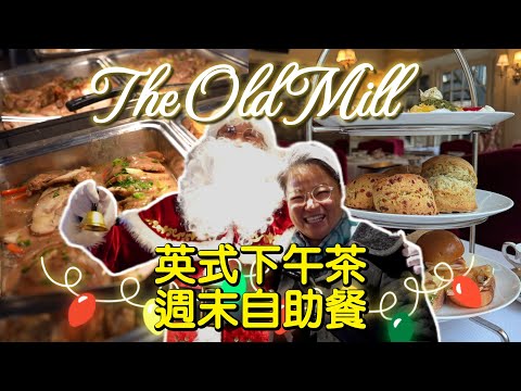 (CC Eng/繁) 歷史地標 The Old Mill 超豐富英式下午茶 & 週末早午餐 A Taste of 1914 Traditional High Tea & Brunch Buffet