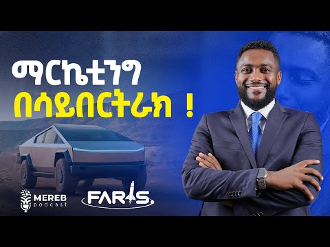ማርኬቲንግ በሳይበርትራክ... | Elias Yirdaw | CEO of Faris Technologies Group | EP 26