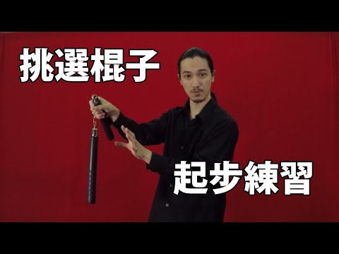 【巴士道】【自學雙節棍】新版 01：挑棍及起步練習